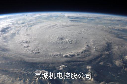 北控董事長(zhǎng)是什么級(jí)別，京城機(jī)電控股公司