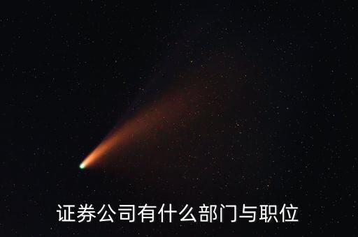 證券投行部經(jīng)理是什么職位，關(guān)于證券公司投行職位招聘