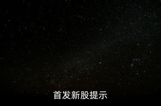 002790什么時侯出中簽，首發(fā)新股提示