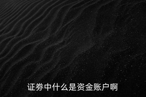 證劵中什么是資金賬戶啊