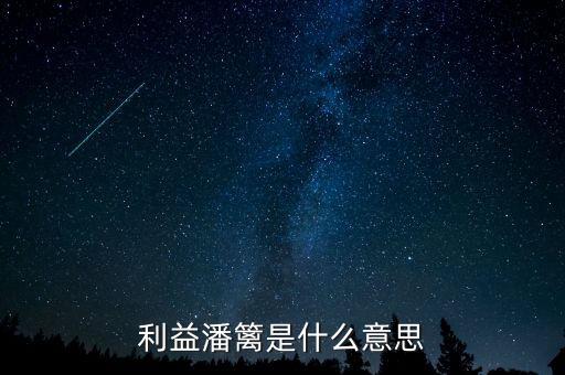 利益固化藩籬什么意思，以堅(jiān)定決心突破利益固化的藩籬是公務(wù)員考試題嗎 請問是哪年的