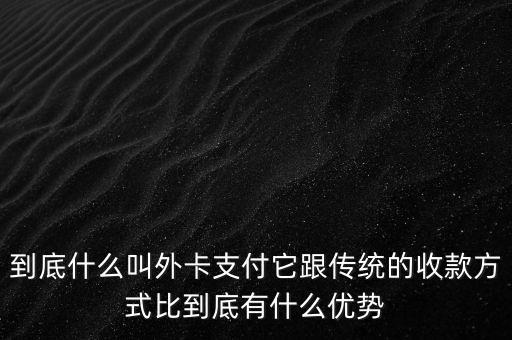 信用卡外卡是什么意思，信用卡提示不是外卡卡號(hào)是什么意思