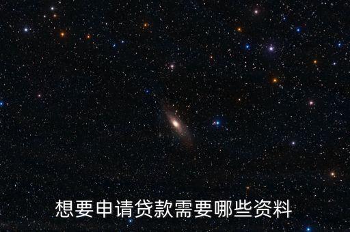 個人貸款需要什么資料，個人貸款需要什么