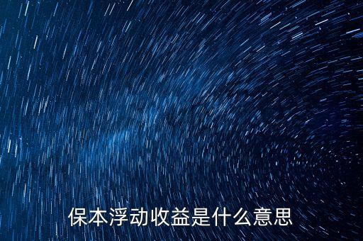 保本浮動收益是什么意思