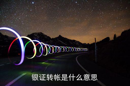 什么是銀證轉(zhuǎn)賬，銀證轉(zhuǎn)帳是什么意思