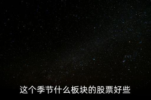 1月份什么板塊股票好，2007年1月什么版塊漲的最好