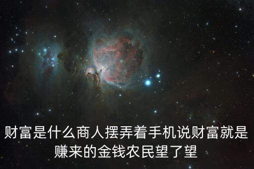 財富是什么商人擺弄著手機(jī)說財富就是賺來的金錢農(nóng)民望了望