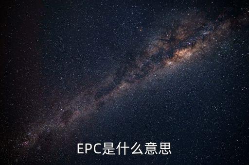EPC是什么意思