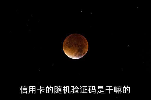 信用卡驗證碼有什么用，什么是信用卡驗證碼