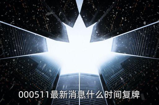 北方國際2015什么時(shí)候復(fù)牌，000155什么時(shí)候復(fù)牌