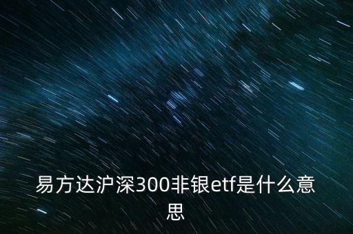 什么是非銀etf，滬深300非銀etf和證券行業(yè)指數(shù)的區(qū)別