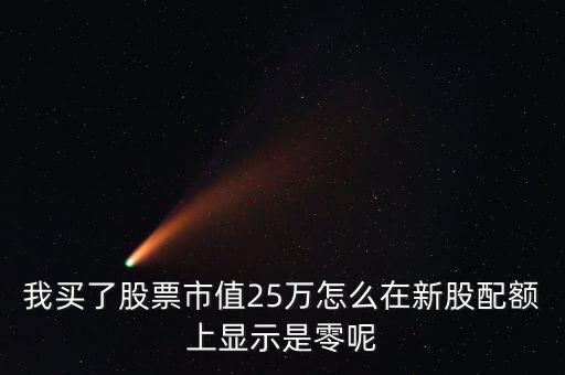 為什么我市值配售是0，中簽的新股上市前日為何市值變?yōu)?