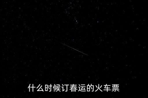 什么時(shí)候訂春運(yùn)的火車(chē)票