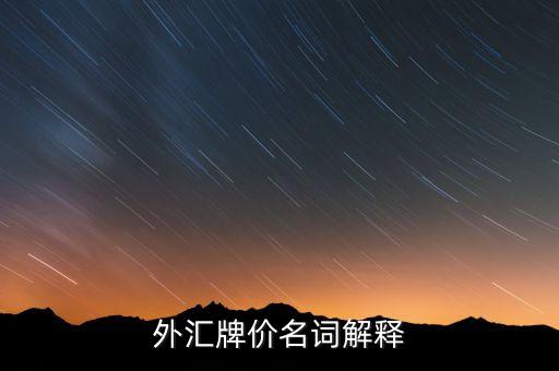 外匯牌價名詞解釋