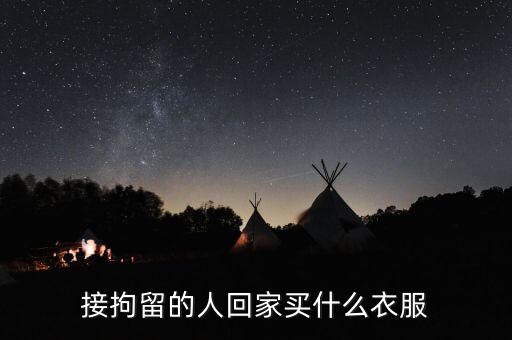 被刑拘的人穿什么衣服，被刑拘在看守所穿的是什么顏色的衣服