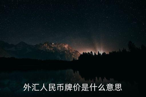 外匯人民幣牌價是什么意思