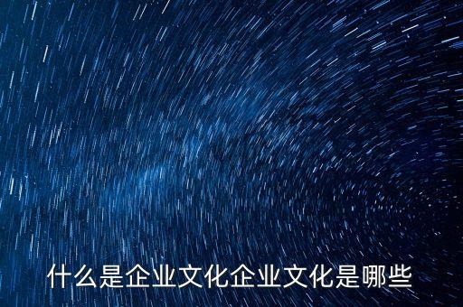 錦州銀行企業(yè)文化是什么，什么是企業(yè)文化企業(yè)文化是哪些