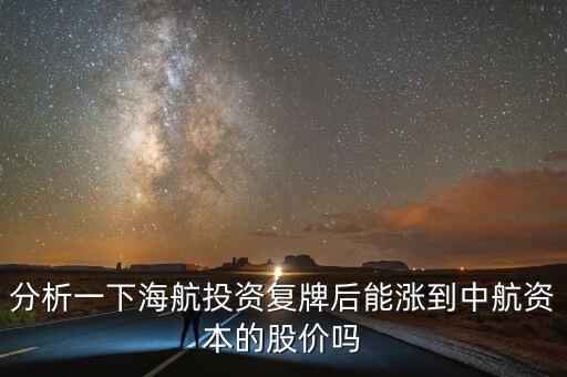 海航投資什么時候復(fù)牌，海航投資停牌太久了什么時候復(fù)牌啊工作效率太低了