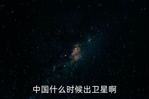 吉林衛(wèi)星什么時(shí)候上市，北斗導(dǎo)航什么時(shí)間可上市盼購