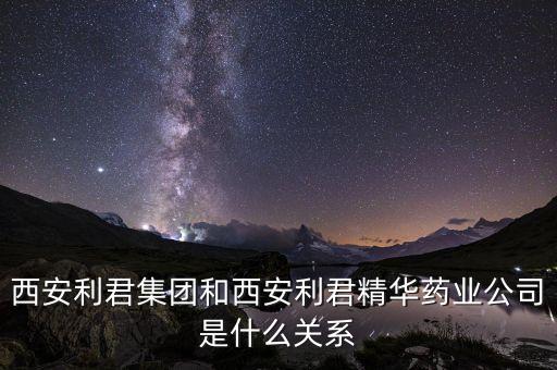 利君股份是什么企業(yè)，600058 五礦發(fā)展 主營業(yè)務(wù)是什么 是什么類的公司
