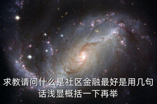 什么是區(qū)域金融，隨行付公司得隨商貸與區(qū)域鏈金融有什么區(qū)別