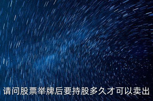 請(qǐng)問股票舉牌后要持股多久才可以賣出