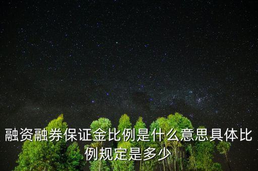 融資比例是什么意思，融資保證金比例108和106什么意思