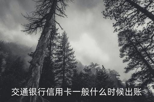 交通銀行信用卡一般什么時候出賬