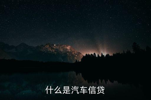 什么是汽車信貸