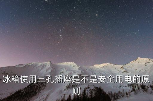 三孔插座為什么不安全，三孔插座怎么最上方接地孔沒有安全保護門
