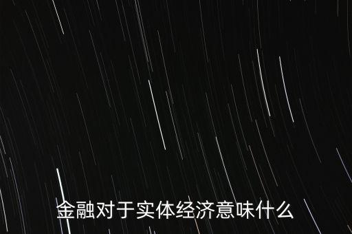 普惠金融對實體經(jīng)濟(jì)產(chǎn)生什么影響，G20峰會提出的普惠金融 對現(xiàn)在的互金行業(yè)有什么影響