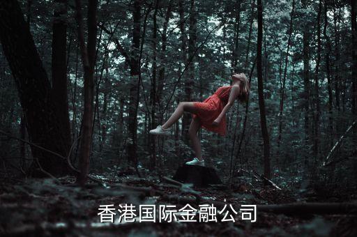 香港安靠金融是家什么公司，李貞賢有老公嗎
