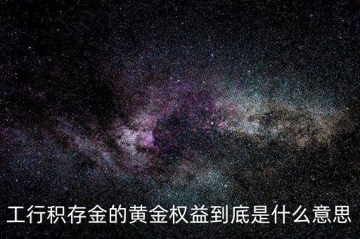 黃金權(quán)益交易什么意思，什么是黃金交易