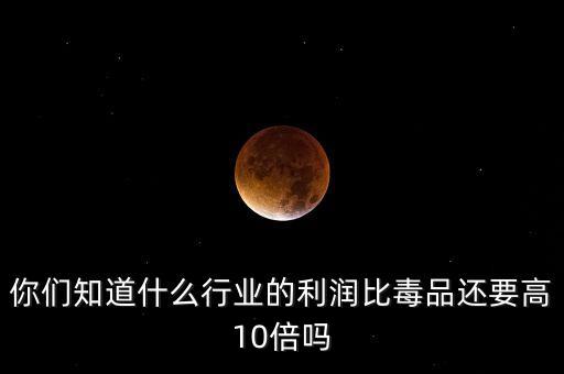 什么生意是十倍之利，做什么才能月得十番之利