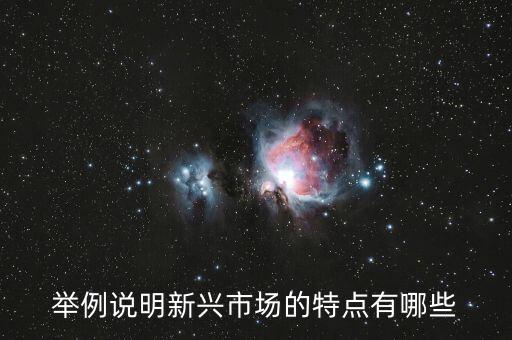 什么是新興市場國家，美元怎么會貶值啊
