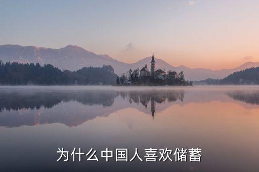為什么中國人喜歡儲蓄