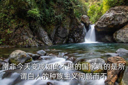 南非為什么仇外，現(xiàn)在南非人為什么砸外國人的店鋪