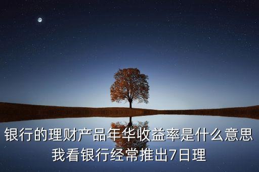 年華收益是什么意思，年華收益率是什么意思謝謝