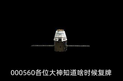 寶通帶業(yè)什么時(shí)候復(fù)牌，000553何時(shí)復(fù)牌