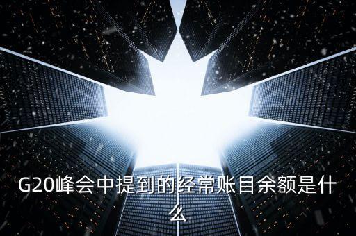 什么是經(jīng)常賬戶余額，經(jīng)常賬戶余額占GDP的比重說(shuō)明了什么問(wèn)題