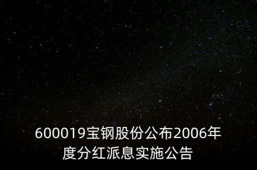 600019寶鋼股份公布2006年度分紅派息實(shí)施公告