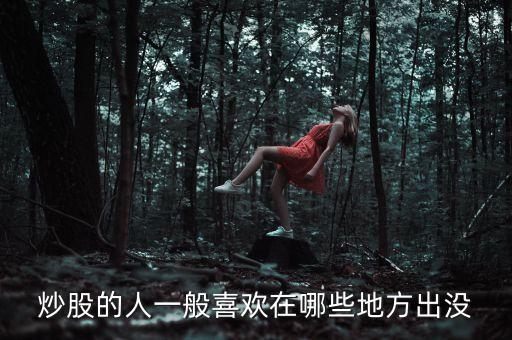 炒股人喜歡聽什么，炒股的人最喜歡聽得一句話