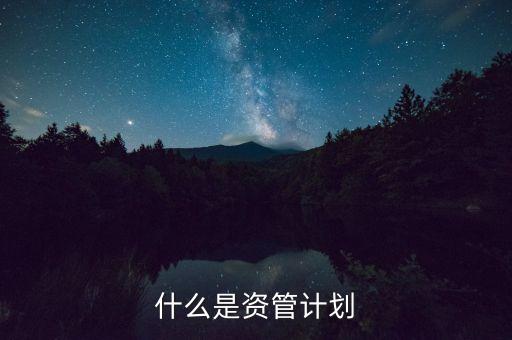 到底什么是資管計劃，保理資管計劃是什么