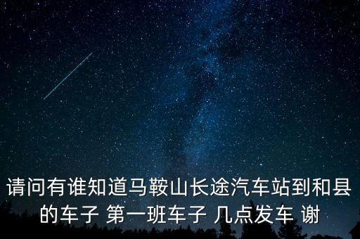 執(zhí)行票價(jià)是什么意思，請(qǐng)問(wèn)有誰(shuí)知道馬鞍山長(zhǎng)途汽車站到和縣的車子 第一班車子 幾點(diǎn)發(fā)車 謝