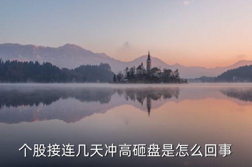 今天為什么許多上海股票遭到砸盤，A股尾盤突然砸盤是這個(gè)原因 總感覺有什么事要發(fā)生