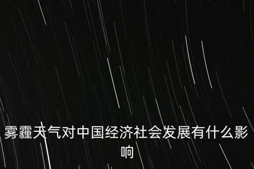 霧霾會促進什么產(chǎn)業(yè)，玻璃水和雨刷精業(yè)務(wù)