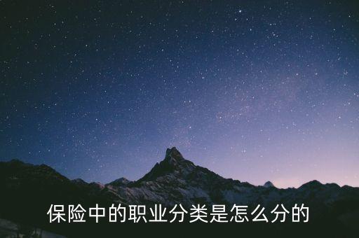 保險(xiǎn)中的職業(yè)分類是怎么分的
