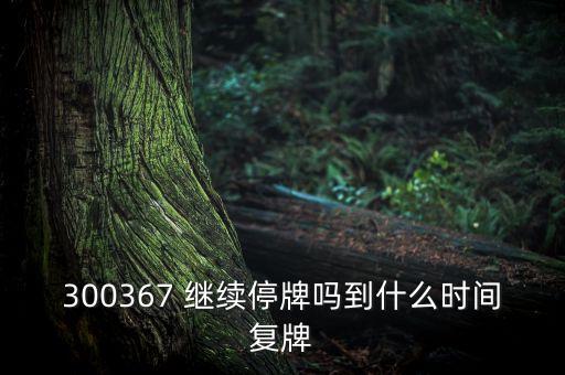 廈華電子什么時(shí)候復(fù)牌，600870st廈華什么時(shí)候開(kāi)盤呀
