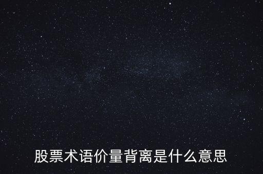 量價(jià)背離是什么意思，怎么看量價(jià)背離