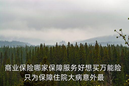 萬能險在什么平臺可以買到，萬能險是什么險種怎么買
